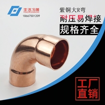 Copper big R bend Copper big bend Refrigeration air conditioning cold storage 90 degree big R bend Right angle big R bend Welding 10-67 big bend