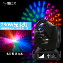 230W beam light rotating spot light Stage lighting equipment full set of performance light speed beam bar wedding moving head light