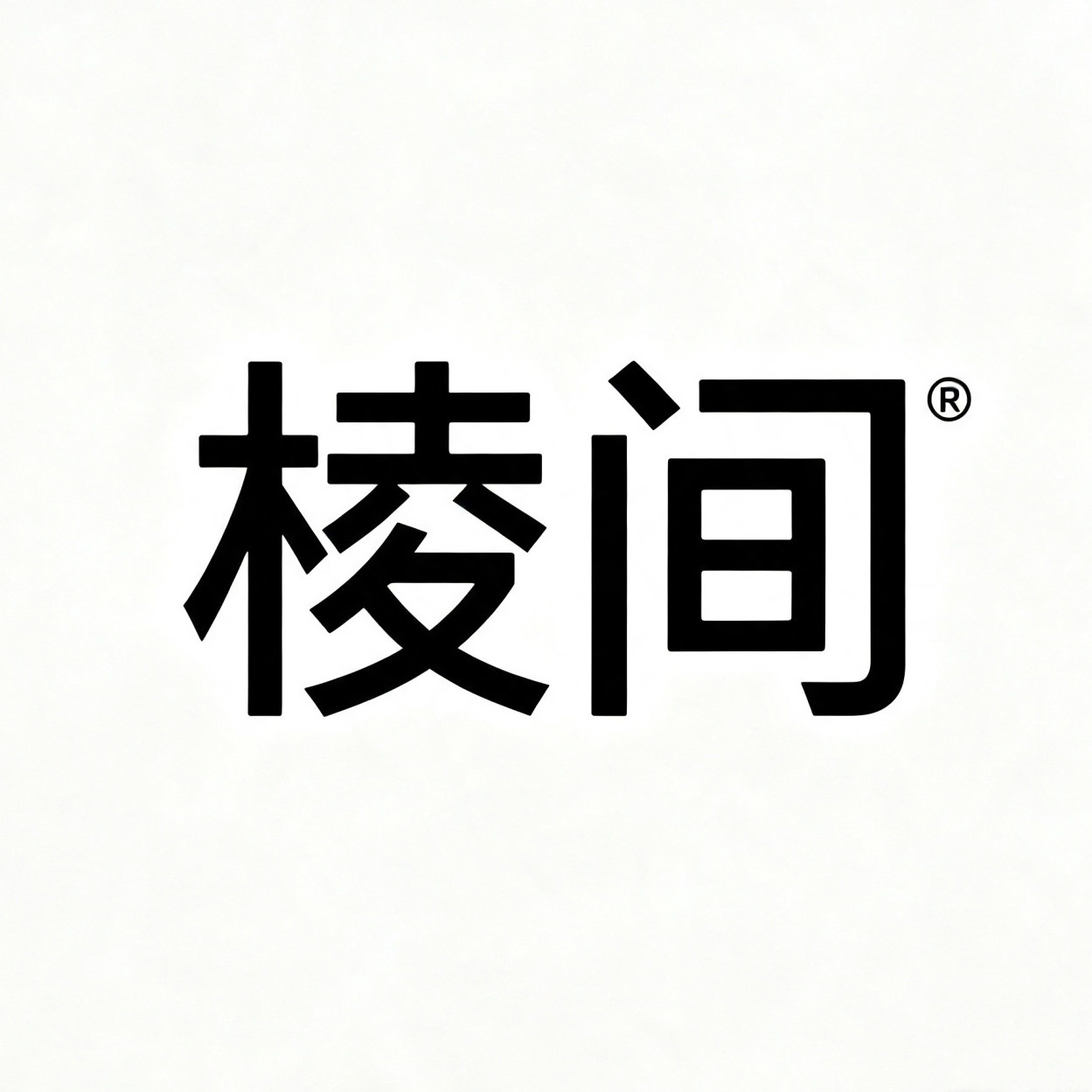 棱间亚克力企业店的LOGO