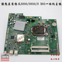 Lenovo brand new original installation Yangtian S800 S850 B85 PIB85S B85 IB85S all-in-one board of IB85S