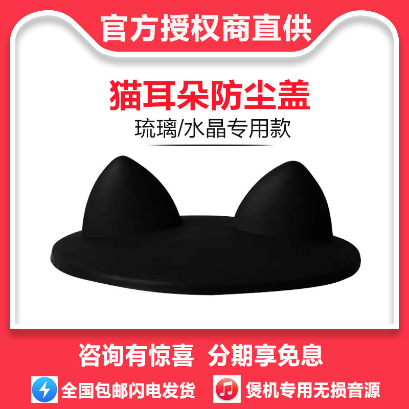 Suitable for Harman glazed 2 3 generation sound special cat ear dust cover emerald crystal 4 generation dust cover