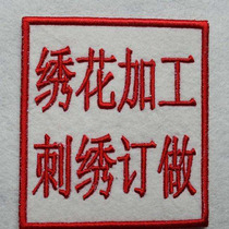Clothing embroidery custom processing LOGO logo embroidery word embroidery printing word label