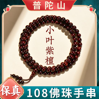 Natural Small-Leaf Rosewood Bracelet for Women, 108 Beads, Wooden Sandalwood Hand-Held Prayer Beads, Bracelet, Birthday Gift for Men