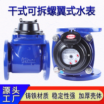 High-precision dry-type detachable screw-wing flange cold water meter LXLC G submitted for inspection pressure-resistant 16kg antifreeze hot and cold water meter