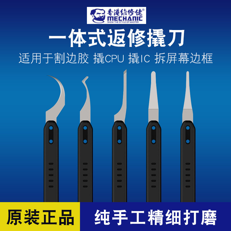 维修佬MODE-A一体式返修刀片耐高温芯片维修IC返修撬刀除胶割胶刀
