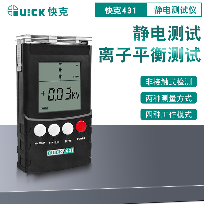 QUICK快克431静电测试仪 测量排除器 离子平衡度数显仪器手持式