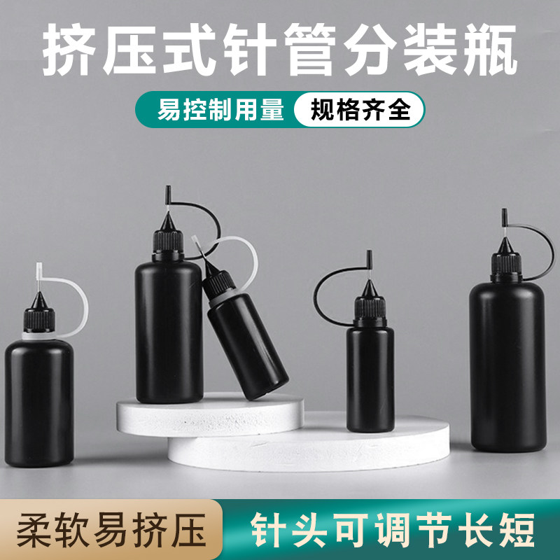 挤压针管瓶点胶瓶针头带盖溶剂瓶松香瓶塑料瓶维修用酒精瓶分装瓶