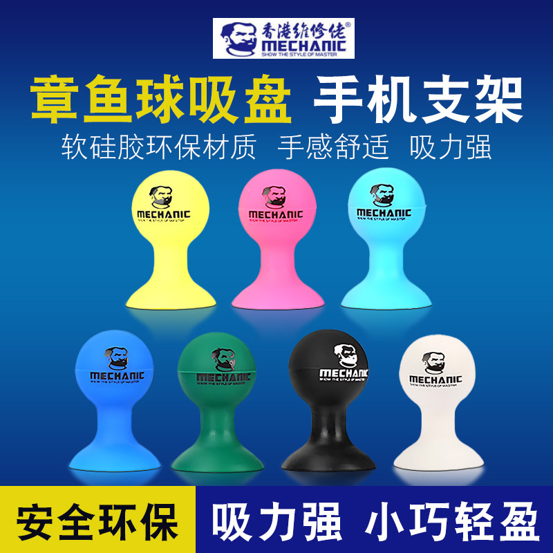维修佬章鱼球吸盘迷你小支架软硅胶懒人手机座追剧看电影手机支架