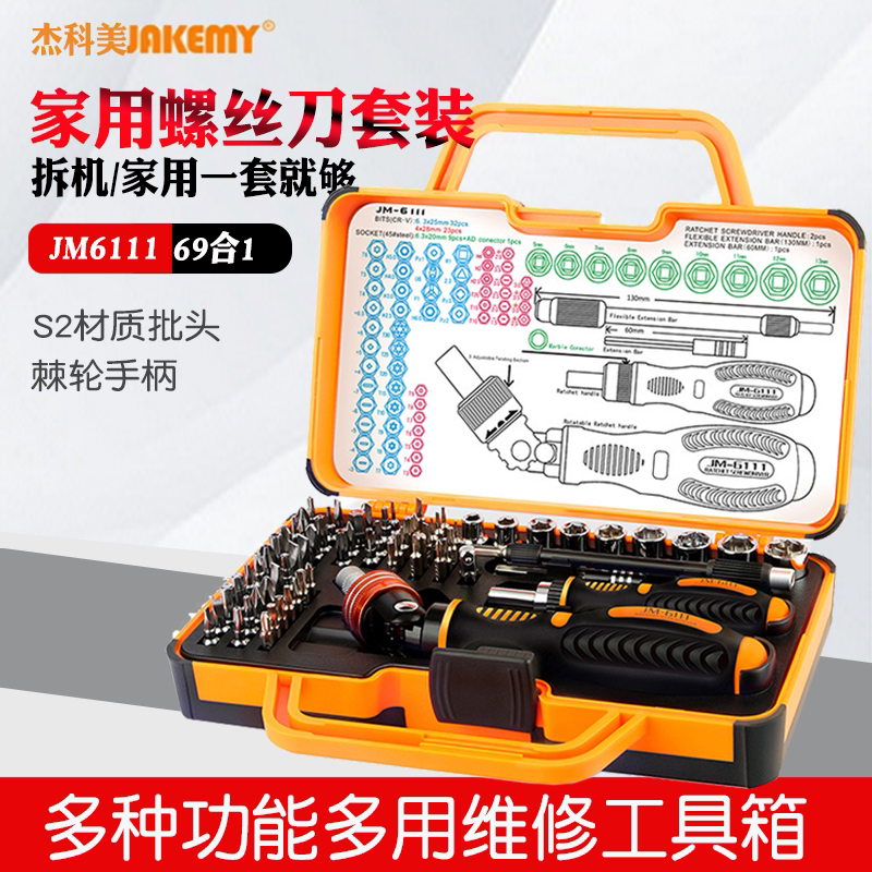 杰科美JM6111家用棘轮螺丝刀组合套装69件多种功能多用维修工具箱