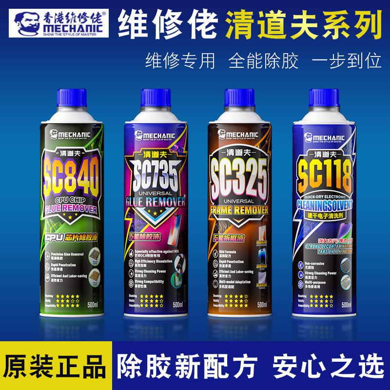 维修佬SC清道夫系列清洁剂边框除胶拆框液CPU芯片除胶屏幕去胶液