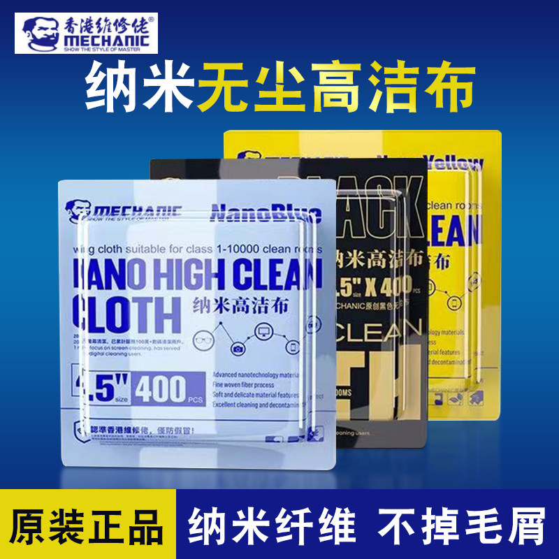维修佬无尘布纳米高洁布PCB屏幕仪器镜头清洁擦拭布4.5英寸清洁布