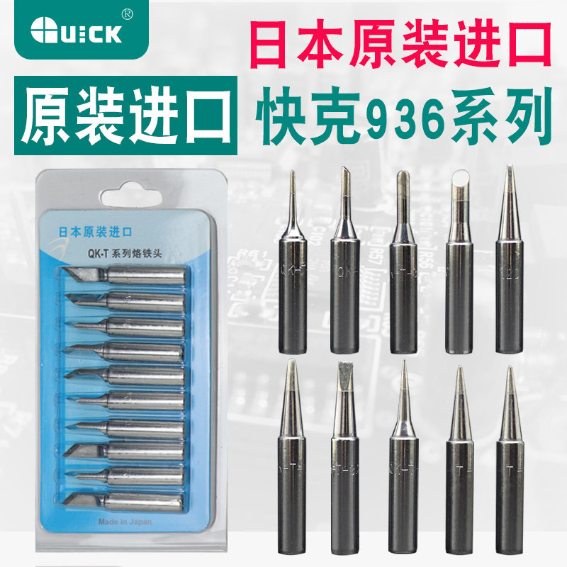 日本进口原装快克烙铁头 快克936 969烙铁头 QUICK刀头尖头圆头