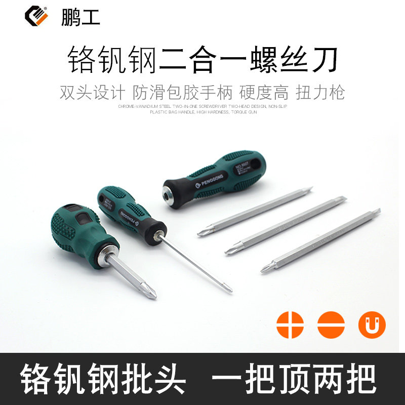 鹏工电工起子十字一字双头螺丝批多功能改锥两用螺丝刀可换头伸缩