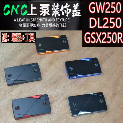 Suitable for Suzuki GSX250R upper pump cover DL250 brake pump cover GW250 modified Accessories Unlimited 3 oil pump cover