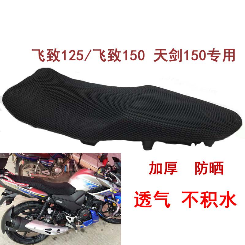 Yamaha locomotive modification accessories Feizhi 150 cushion cover waterproof sunscreen heat insulation YS Feizhi 125 seat cushion net