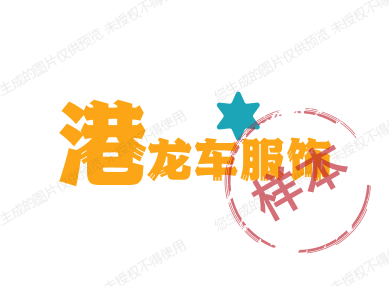 港龙车服饰