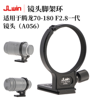JLwin lens tripod ring is suitable for Tamron T70-180F2 8th generation lens tripod ring bracket quick release plate