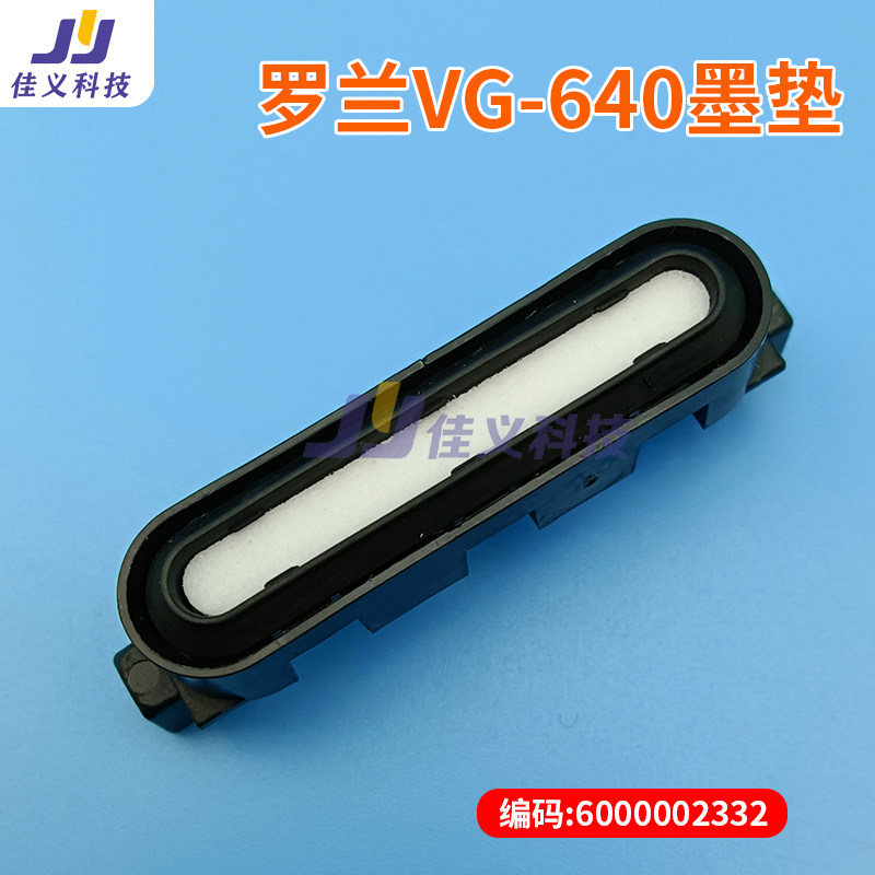 罗兰原装墨垫VG-640 - 6000002332喷绘机写真机配件墨垫 耐腐蚀