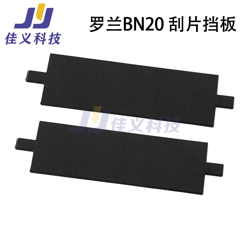 罗兰 BN20刮片清洁刮板写真机4代刮片架挡板耐腐蚀RSVP刮墨挡板