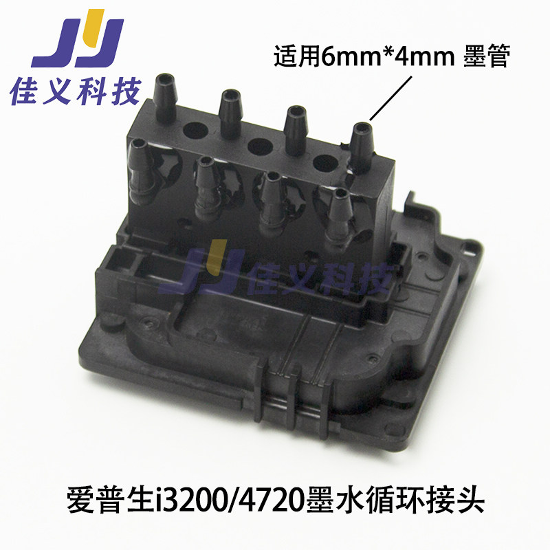 适用于爱普生i3200转接座4720墨水循环接头EPSON墨囊转接器分流盖