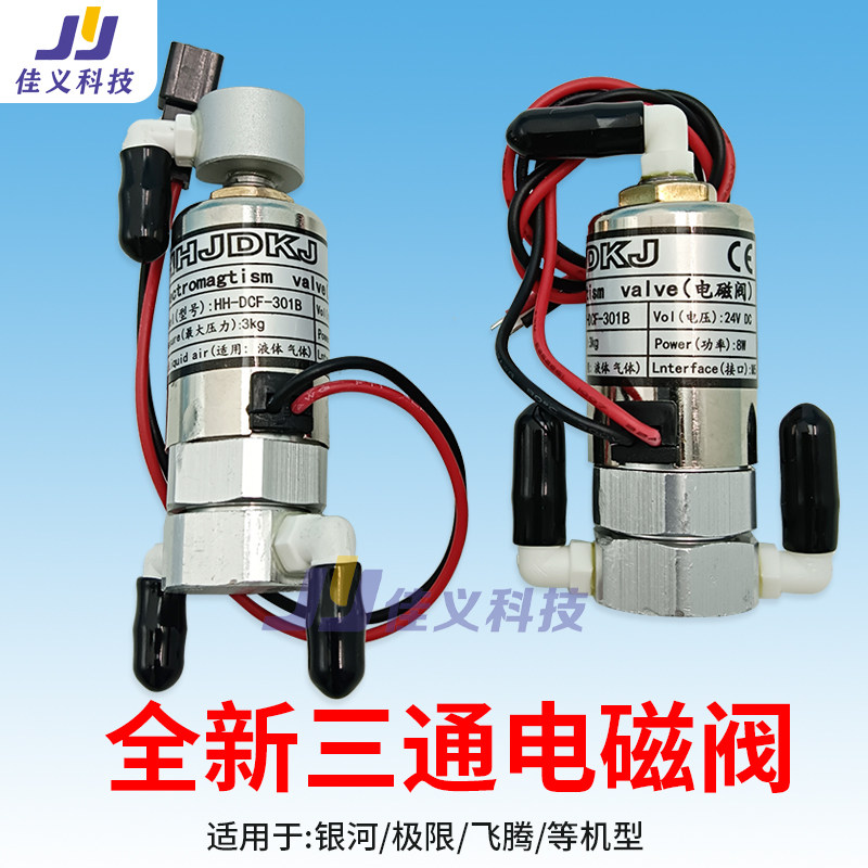 写真机电磁阀极限银河飞腾精工喷绘机电磁阀24v8w全新三通阀配件