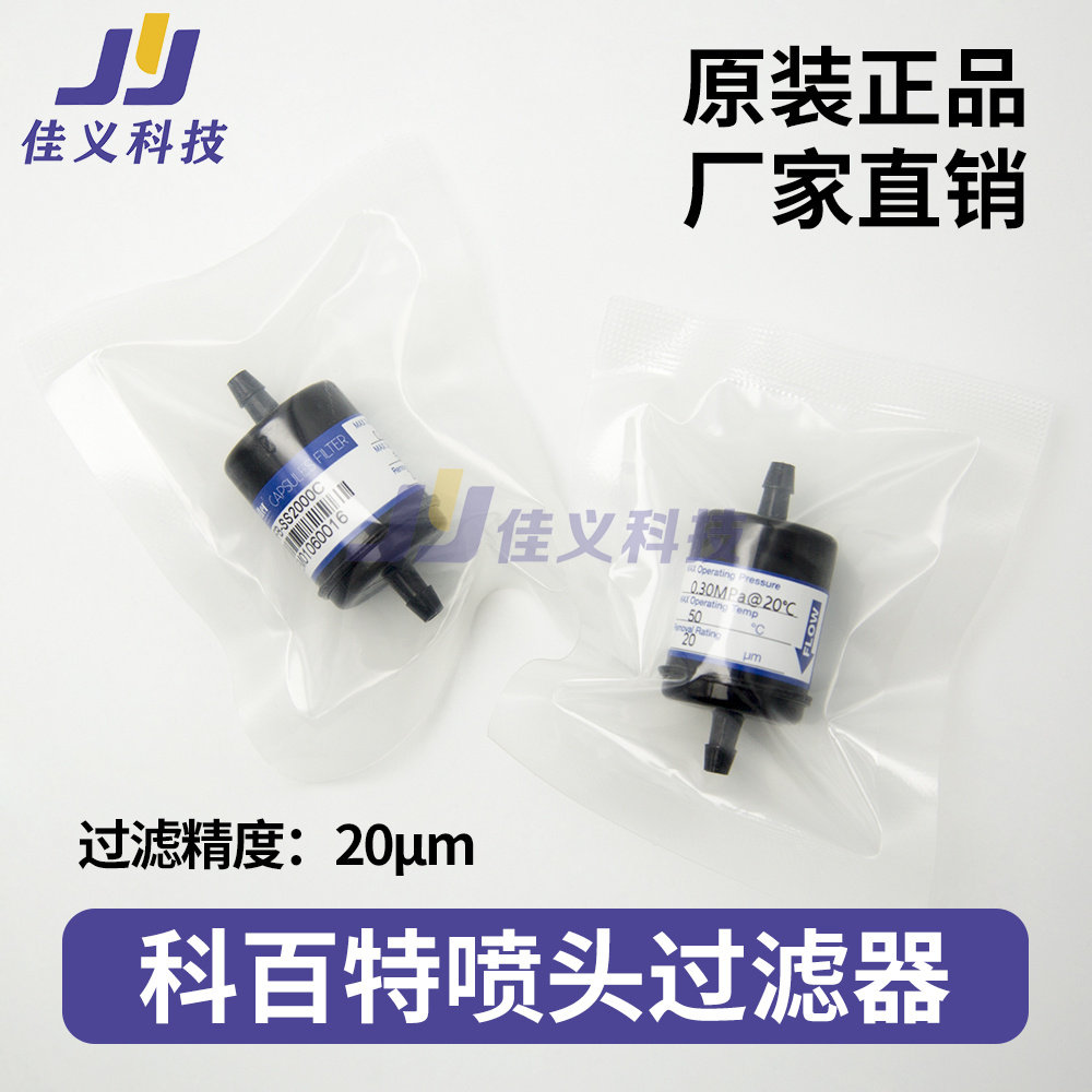 原装喷绘机墨水过滤器彩神东川奥威科百特20&mu;m黑色二通喷头过滤