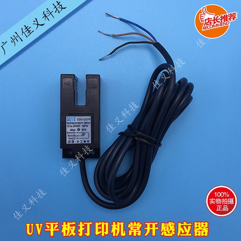 UV平板打印机感应器常开槽型感应器光电感应金谷田UV机感应器配件
