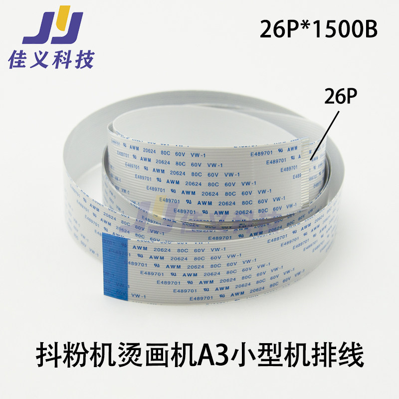 适用抖粉机1.0*26P*1500B 数据线烫画机喷头排线A3小型机26芯排线