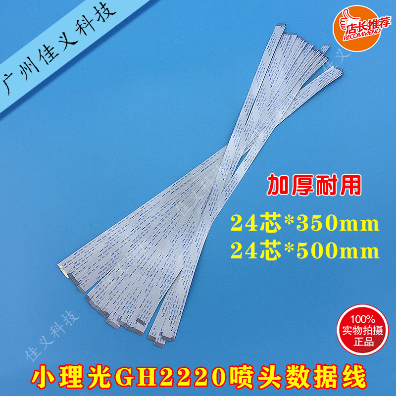 小理光喷头线小理光GH22220喷头数据排线24芯uv平板打印机喷头线