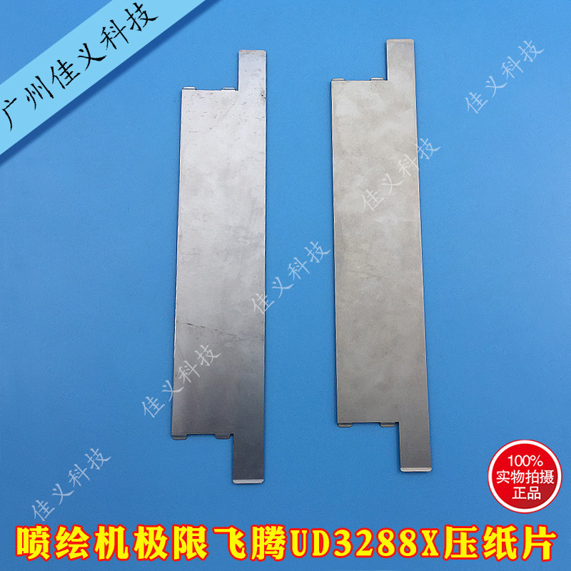 喷绘机压纸片极限飞腾UD3288X机器专用卡纸片材料压片喷绘机配件