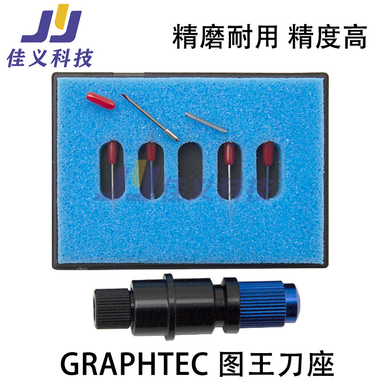 GRAPHTEC CB09U图王刀座刻字机图王刀CE6000刀头刀套刀柄装刀片架