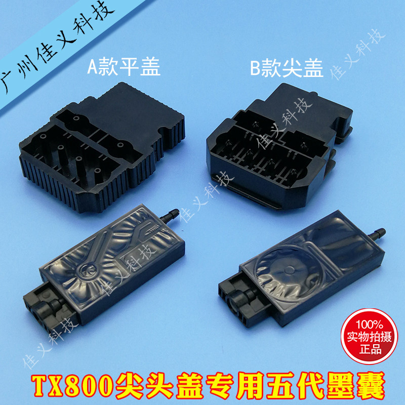 TX800喷头盖写真机五代头墨囊UV打印机墨囊uv直插墨囊写真机配件
