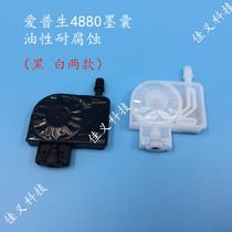 Applicable Epson 4880 ink sacks 7880 9880 ink sacks UV white threaded ink sacks anti-corrosion