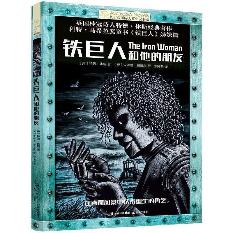 The Eighth Edition of the Authentic Ivy League International Award-Winning Novels: Iron Giant and His Friend, Ted Hughes, Yun