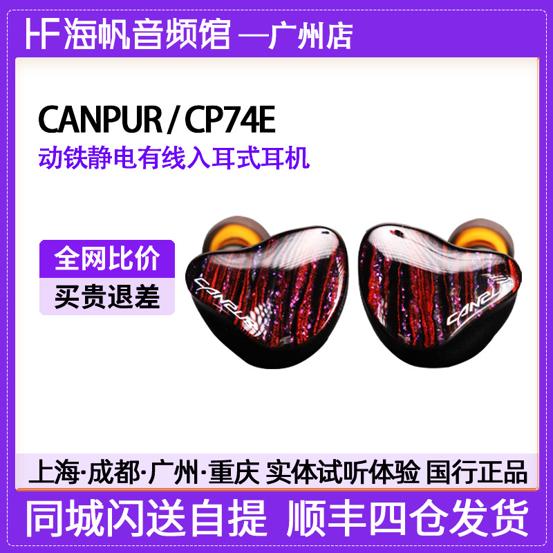 MccRc Canpur CP74E (美品) canpur CP74E旗舰级静电发烧级有线HIFI入耳式耳机海帆音频馆评价- 淘宝网