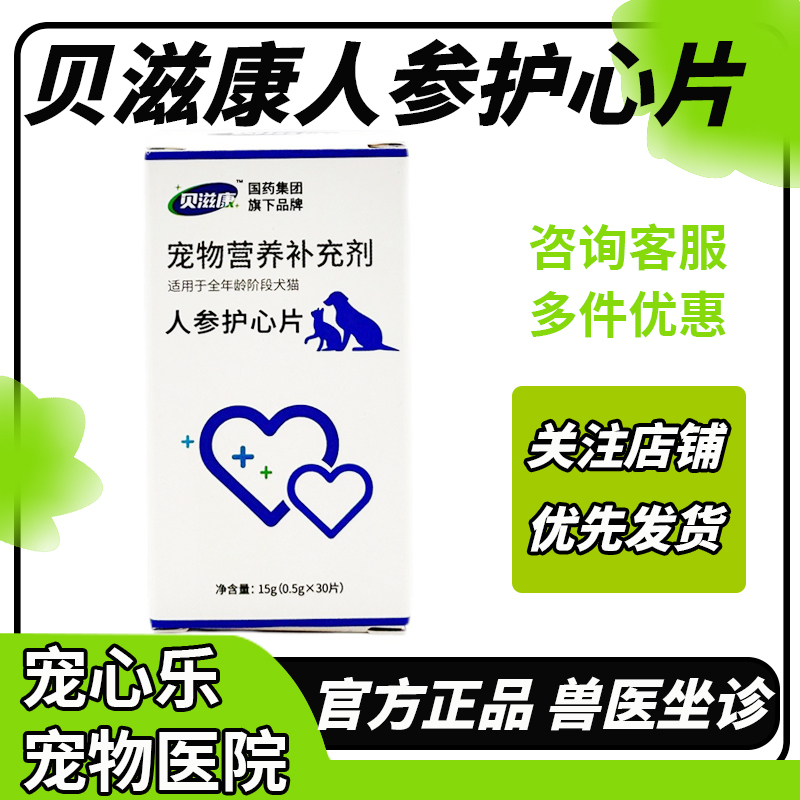 Beizikang Ginseng Heart Protection Tablets for Dogs and Cats Strengthen the Heart Muscle, Provide Cardiac Energy, and Nourish and Maintain the Heart Function of Dogs and Cats
