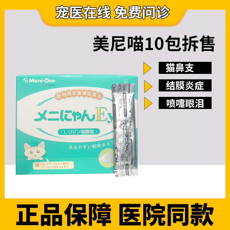 Meni Meow cat amine Japanese cat nasal lysine cat ammonia cat with sneezing and shedding tears safety powder 10 sticks