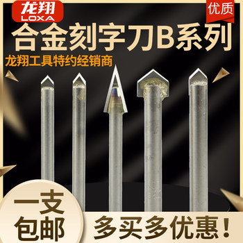 LOXA/龙翔 青石大理石刻字刀精细浮雕刀标准角度合金刀石材雕刻刀