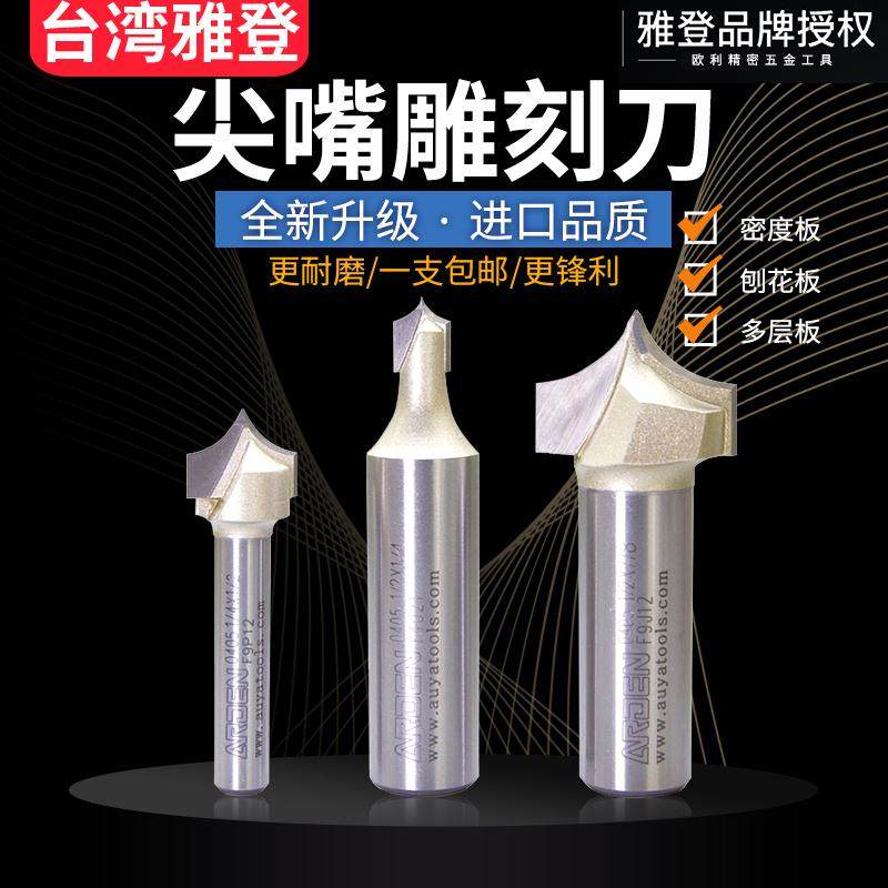 Yadden pointed mouth engraving knife Wood milling cutter electric wood grooving cutter edging machine tool head engraving machine Gong Knife Alloy Knife