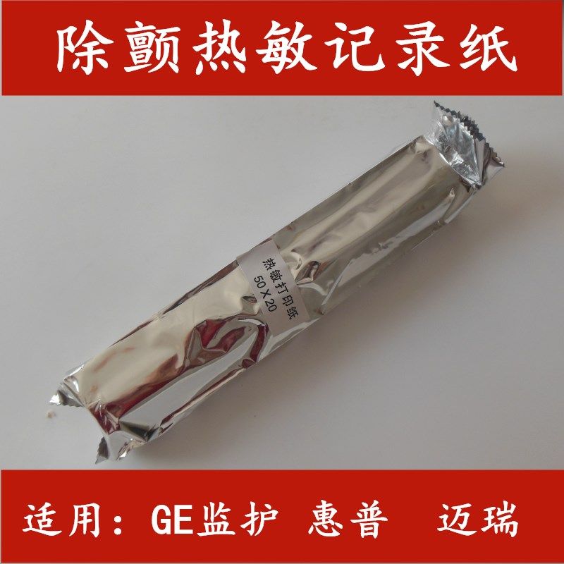 富华 监护生化纸除颤仪热敏纸/监护仪记录纸打印纸50*20心电图纸