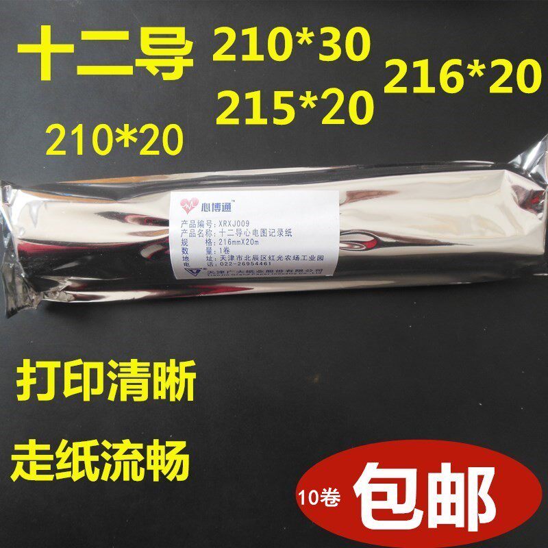 天津广大心搏通12导联心电图纸记录纸210*30 215*20 216*20十卷