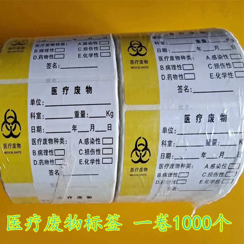 医院废物标签 化学性医疗垃圾标识贴纸 一次性使用感染物品标示