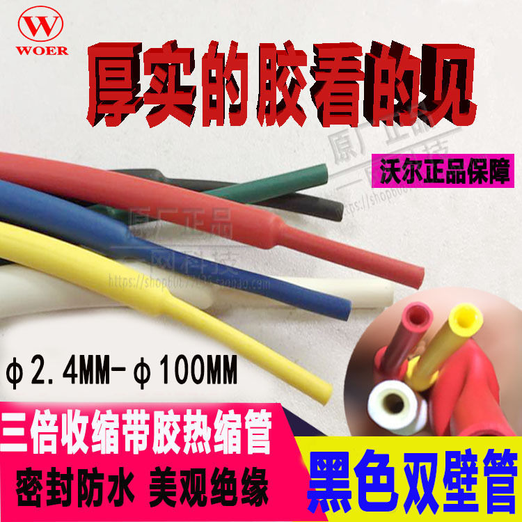2 4 7 9 25 4 64 Woer WOER 3 times shrinkable tape thickened double wall heat shrinkable tube 3 times shrinkage