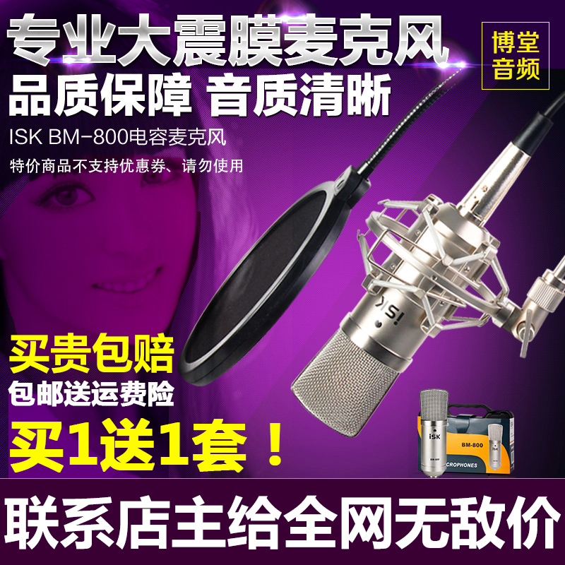 ISK BM-800 capacitive microphone computer K song Internet shouting myck main broadcasting microphone device sound card suit