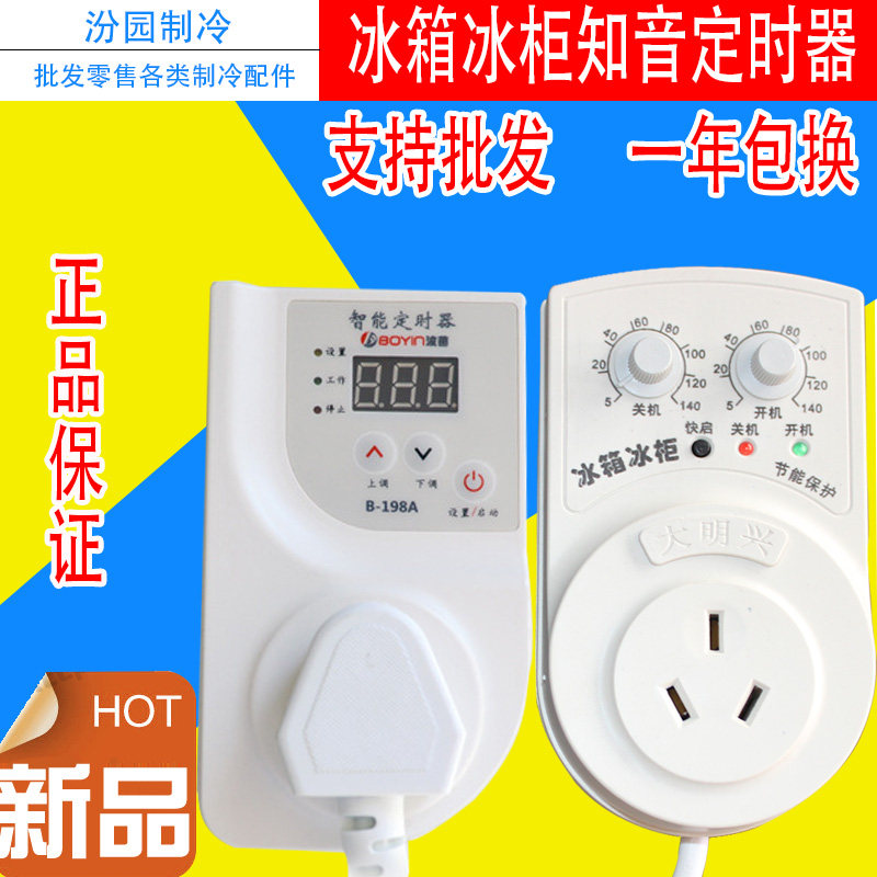 Mingxing refrigerator bosom Boyin freezer electronic thermostat delay protector energy-saving protection timing switch socket