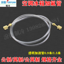 Thickened air conditioner transparent liquid filling pipe refrigerator freezer fluorine filling pipe refrigerant snow type liquid filling pipe fluorine flushing refrigeration accessories