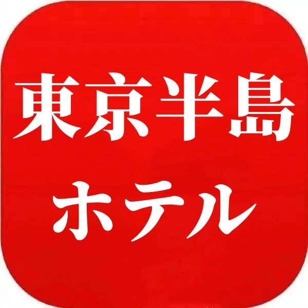 出口東京 半島ホテル