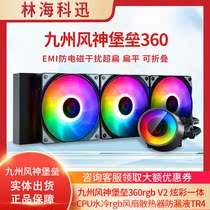 Kyushu Fengshen Fortress 360rgb V2 Colorful all-in-one CPU water-cooled rgb fan radiator leak-proof TR4