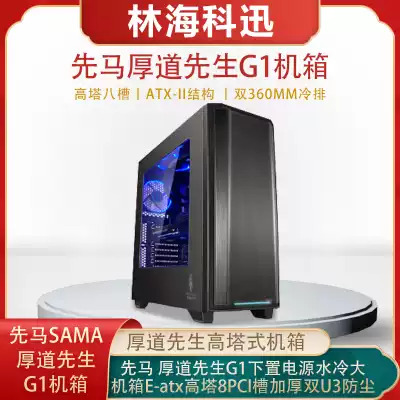 Mr Xianma Houdao G1 lower power supply water-cooled large main chassis E-atx tower 8PCI slot thickened double U3 dustproof