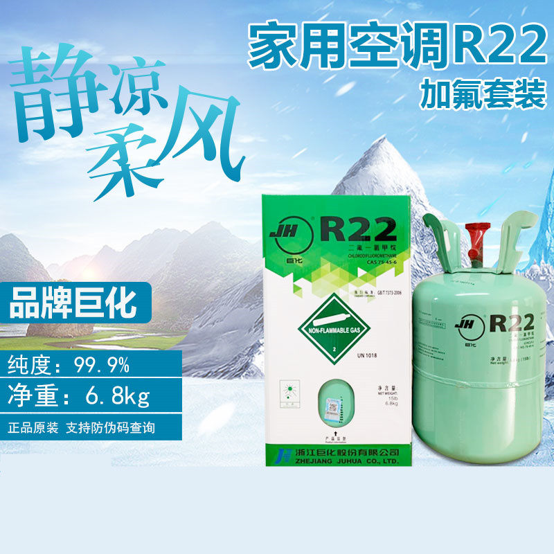 Household Juhua R22 Freon air conditioning refrigerant Refrigeration accessories agent 22 Refrigerant 13 6 22 7kg